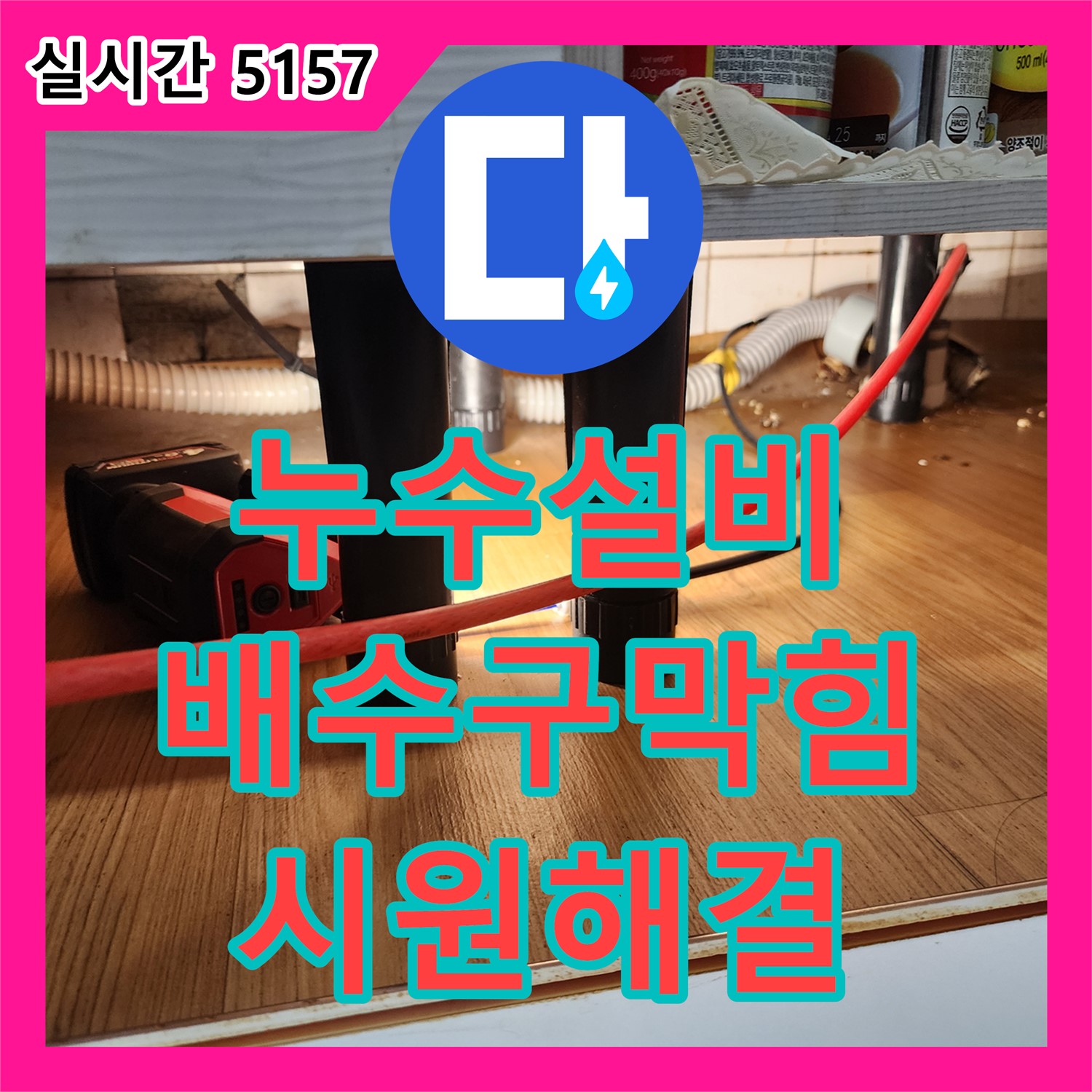 양주 남면 누수설비, 싱크대 배수구 막힘과 누수, 한 번에 시원하게 해결