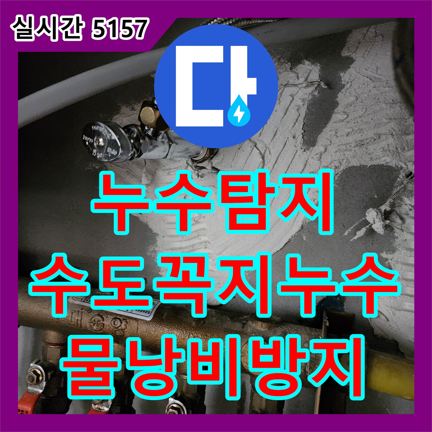 양주 남면 누수탐지, 낡은 수도꼭지 누수, 새 제품으로 교체하여 물 낭비 방지