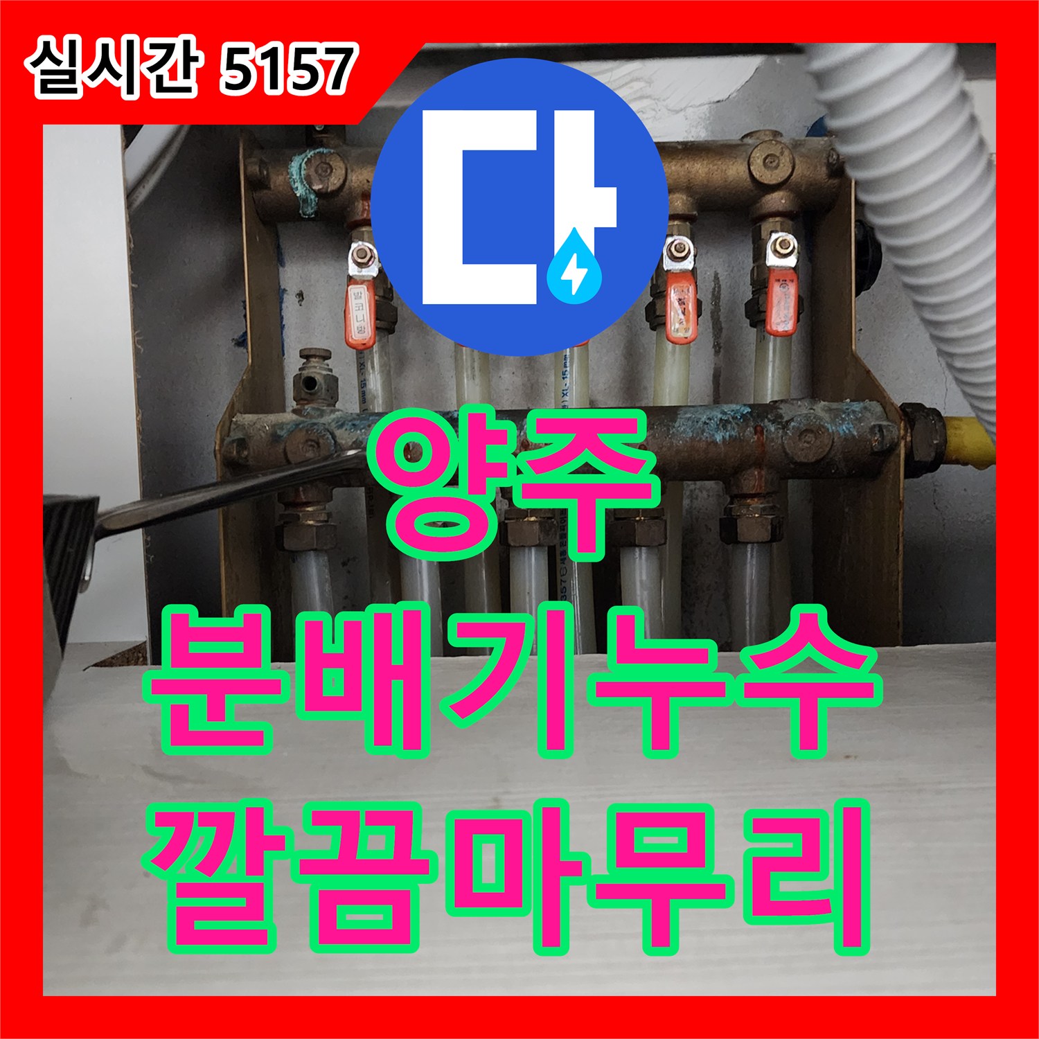 양주 누수공사비용, 분배기 누수, 정직한 견적 및 깔끔 마무리