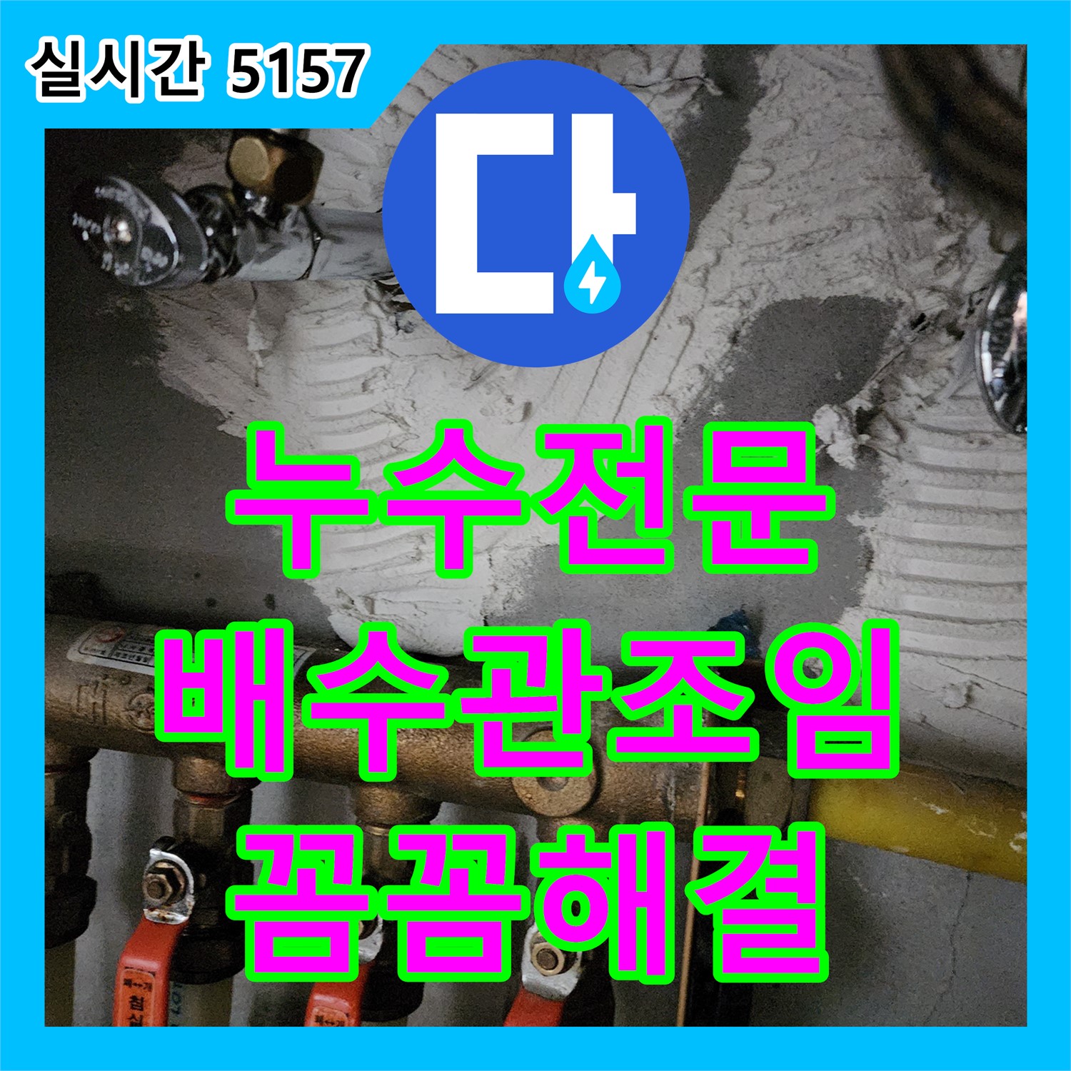 양주 누수전문업체, 헐거워진 배수관 연결 부위, 꼼꼼하게 조여 누수 해결