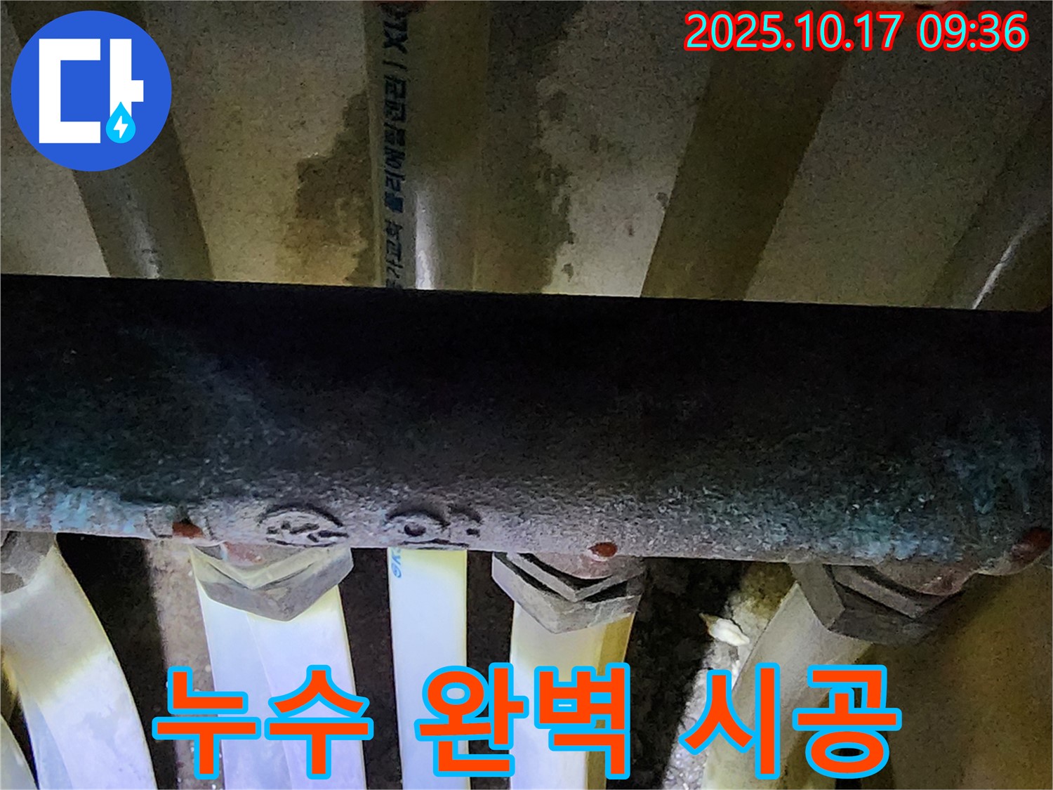 양주시 남면 누수 - 누수 탐지부터 완벽한 시공까지 모든 과정을 책임지고 진행합니다.