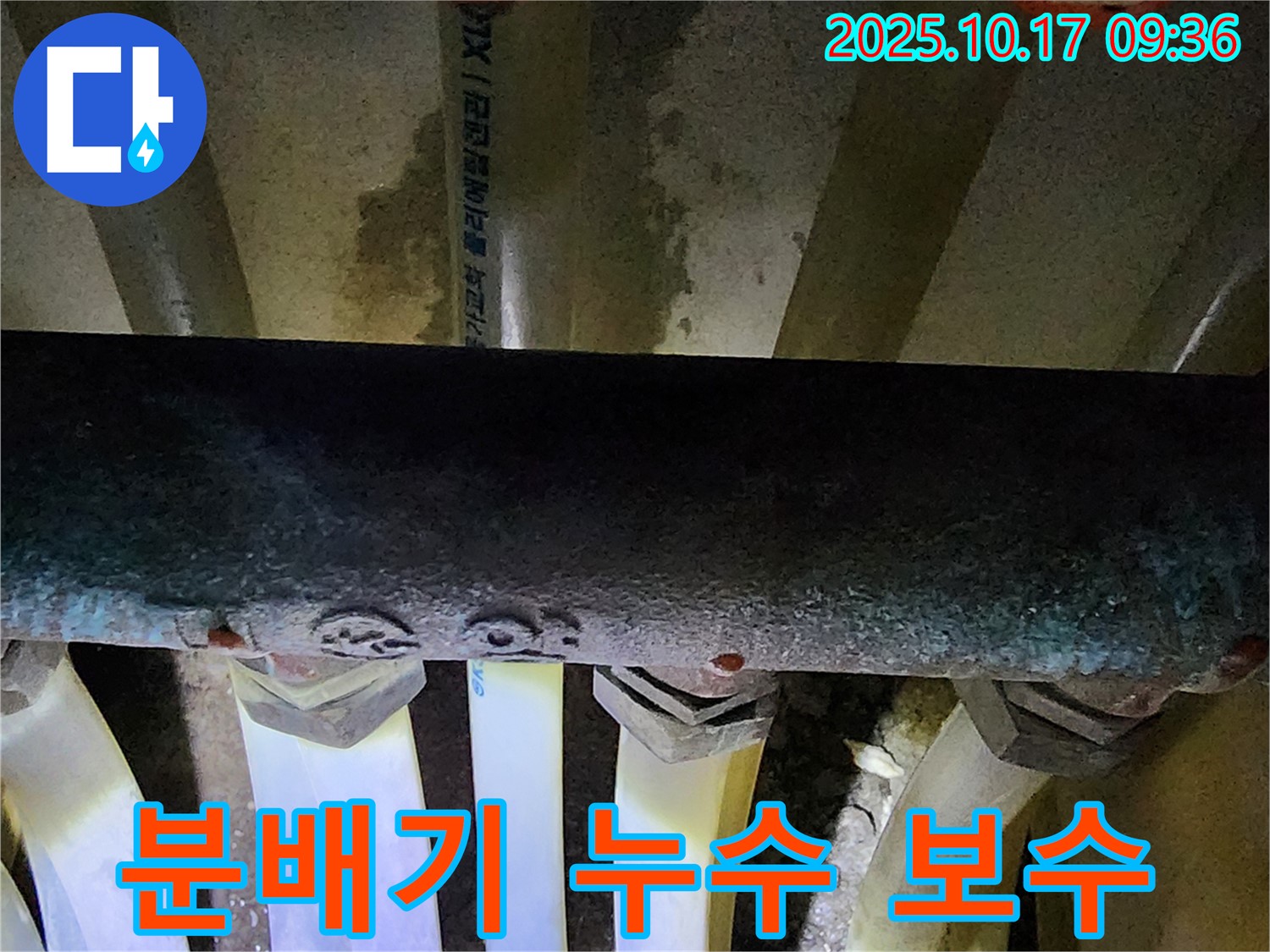 양주시 남면 누수 - 분배기 연결부에서 발생한 누수를 꼼꼼하게 보수하는 작업 과정입니다.