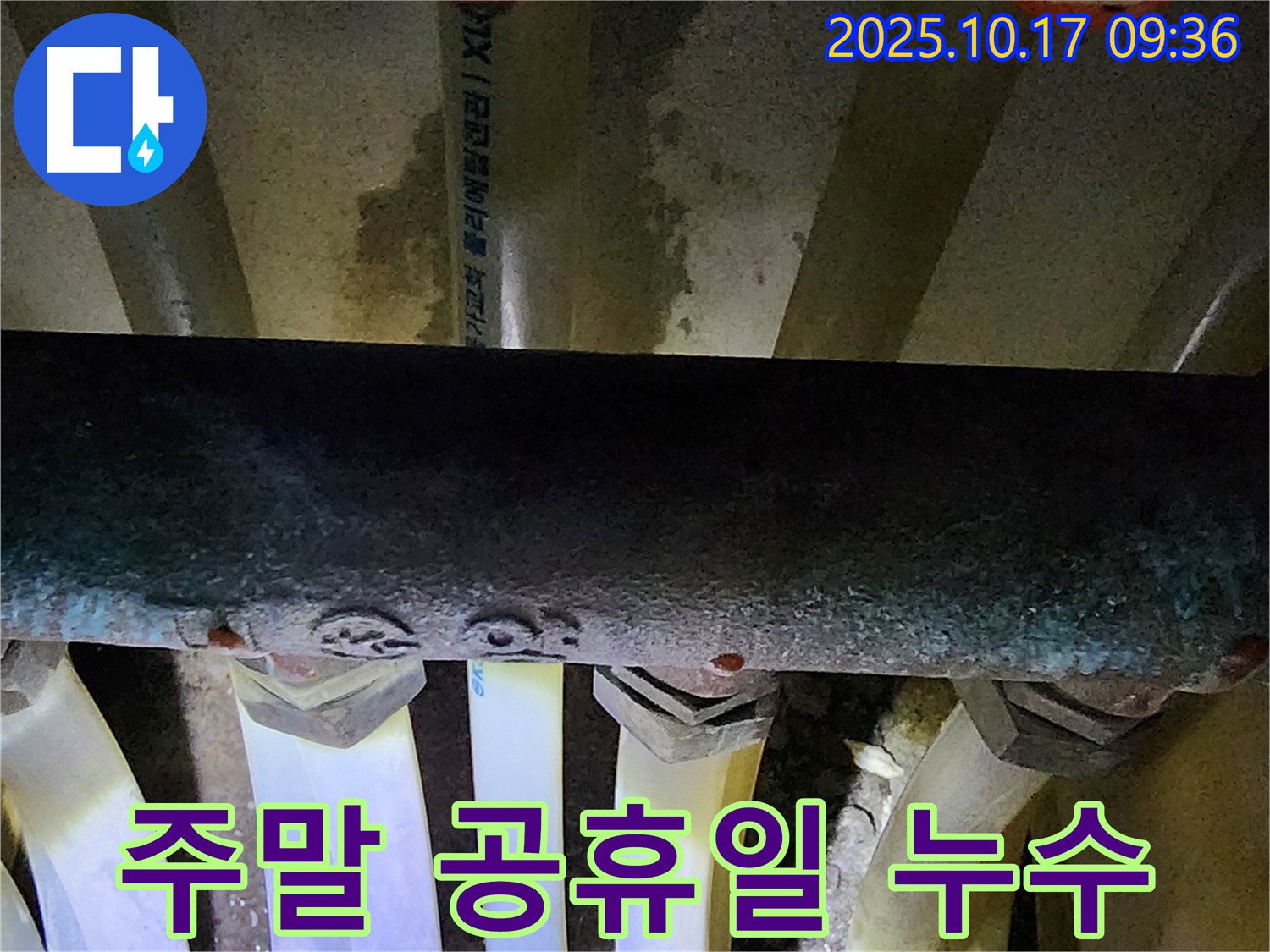 양주시 남면 누수 - 주말, 공휴일에도 누수 문제 발생 시 언제든지 연락 주세요.