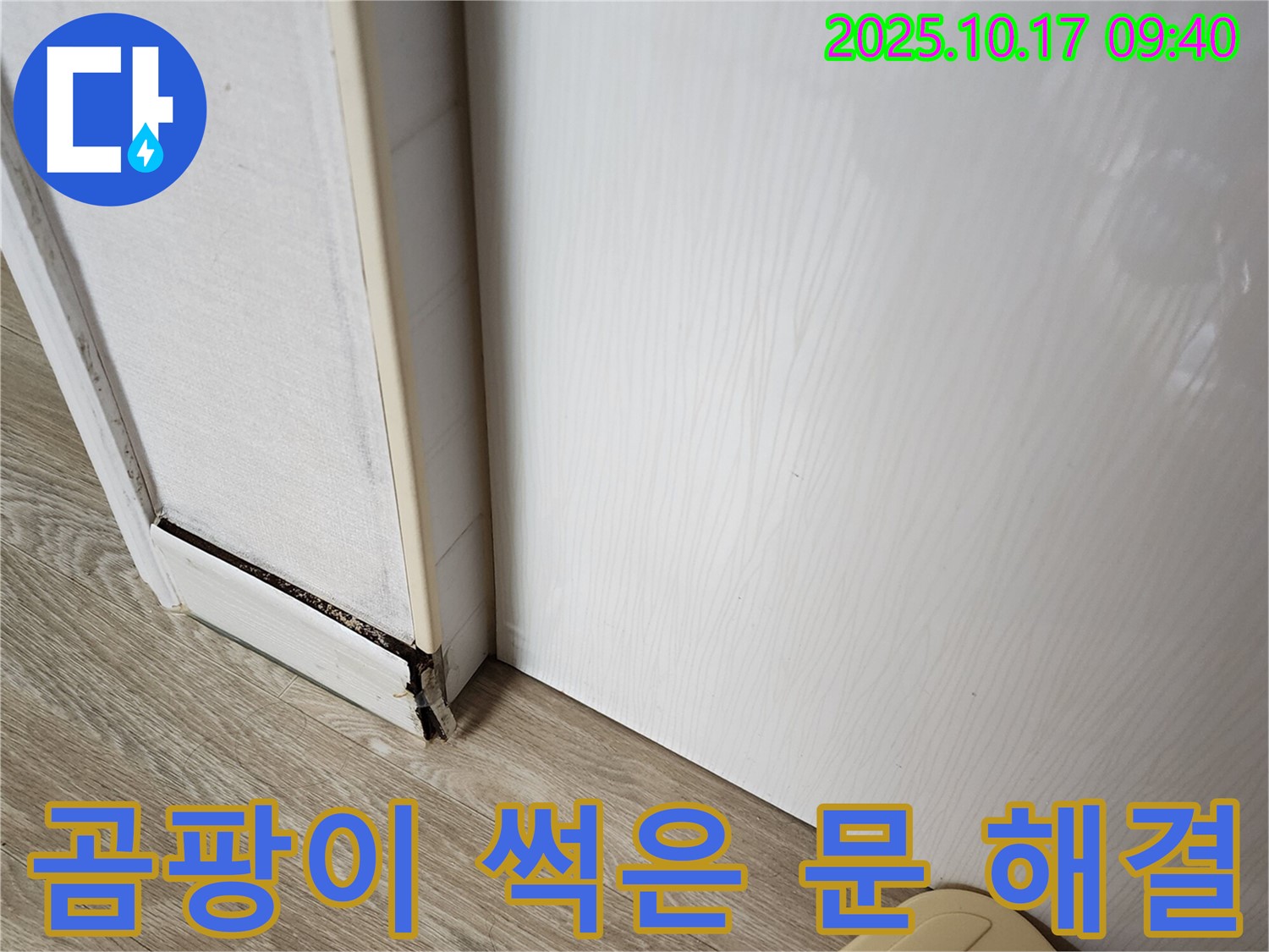 양주시 남면 누수 현장 - 곰팡이 슬고 썩은 문, 완벽하게 해결하는 전문적인 기술