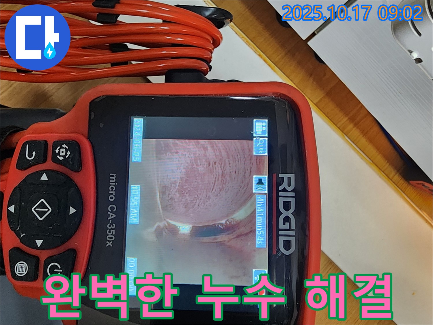 양주시 남면 한산리 누수 - 누수탐지부터 공사까지 완벽하게 해결해 드리는 모습입니다.