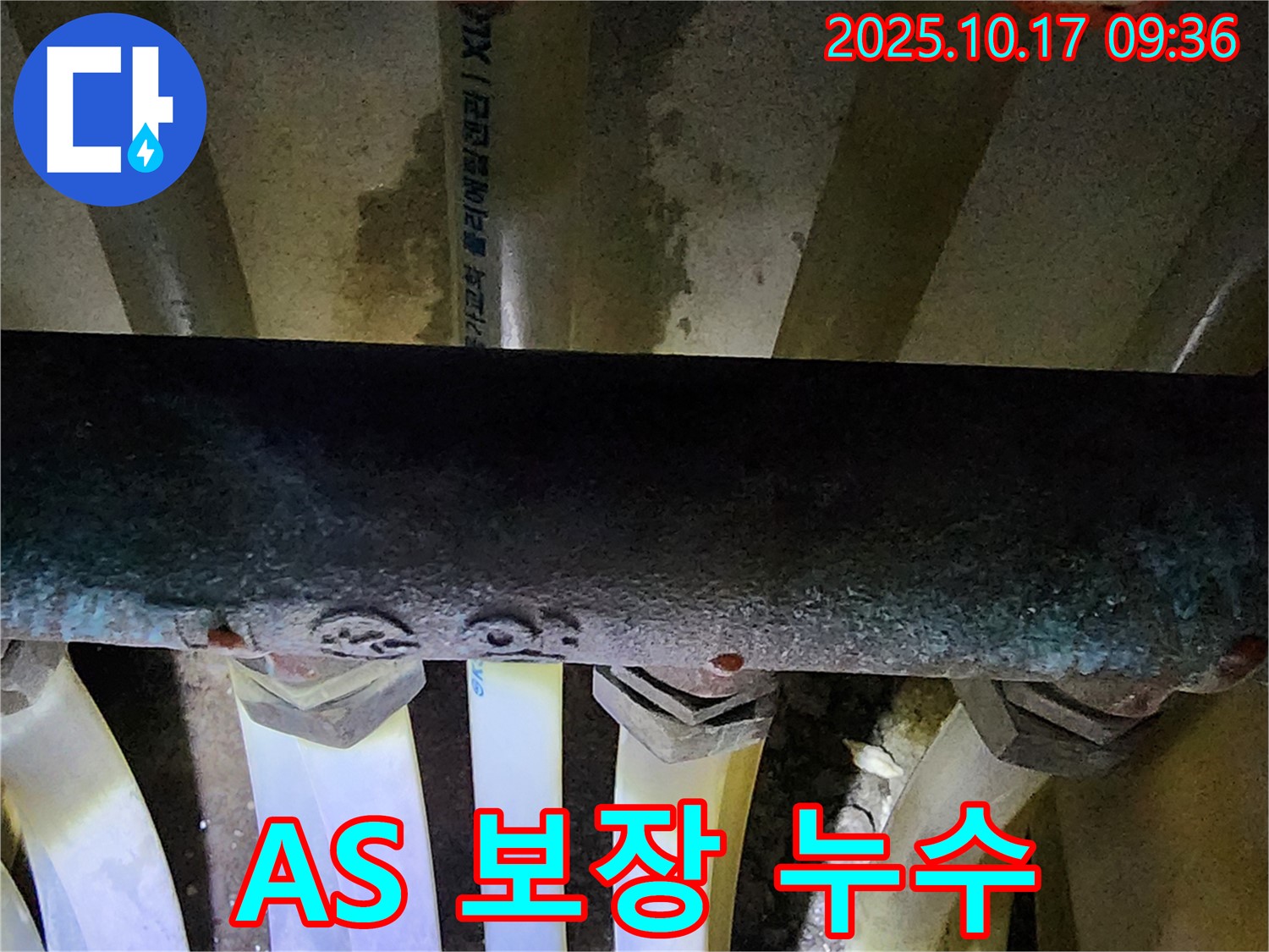 한산리 누수 - 시공 후에도 확실한 A/S를 보장하여 고객님의 만족을 최우선으로 생각합니다.