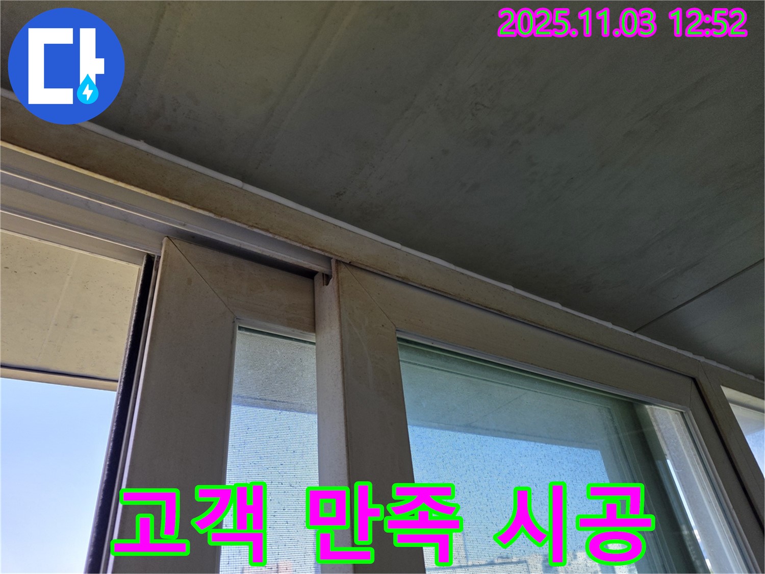 고객 만족을 위해 완벽하게 시공된 샷시 하부 - 꼼꼼한 시공으로 누수 걱정을 덜어드립니다.