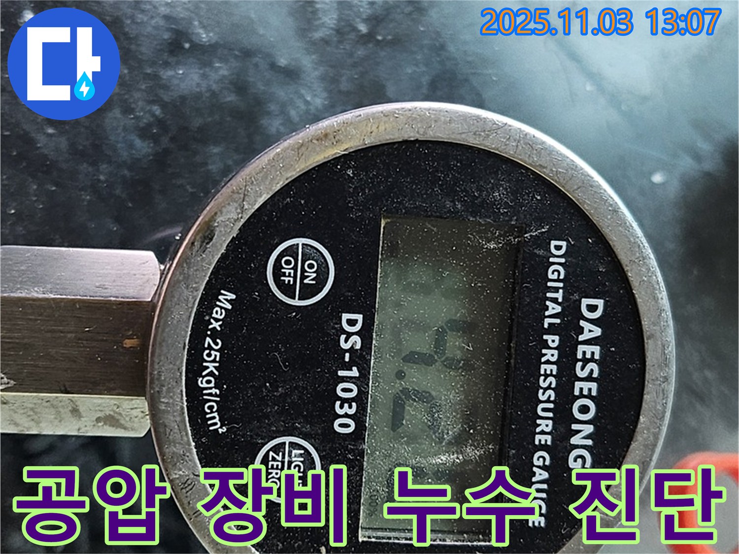 공압 장비를 사용하여 누수를 진단하는 모습 - 전문 장비를 통해 정확하고 신속하게 누수 위치를 파악합니다.