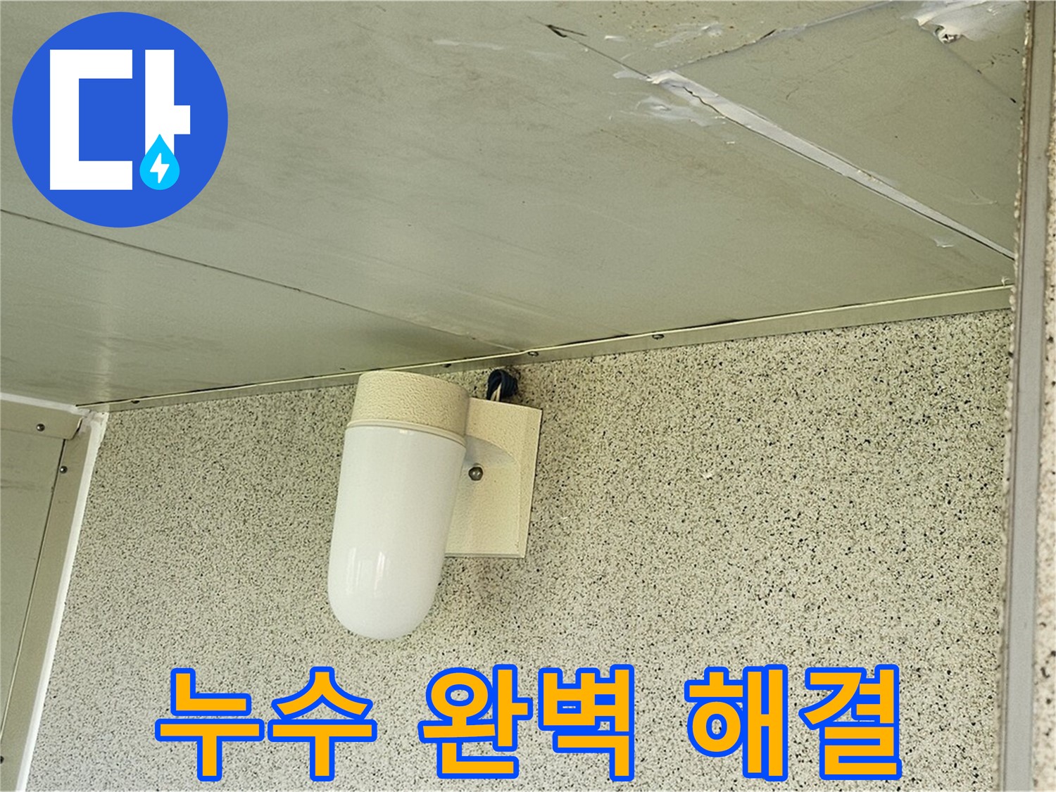 누수 완벽 해결 - 첨단 장비와 숙련된 기술로 누수를 완벽하게 해결해 드립니다.