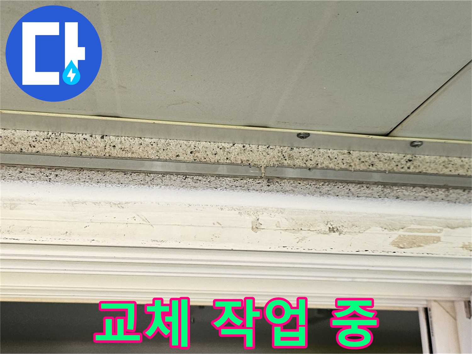 배관 교체 작업 - 노후된 배관을 새로운 배관으로 교체하는 작업 모습입니다 - 꼼꼼한 시공이 중요합니다.
