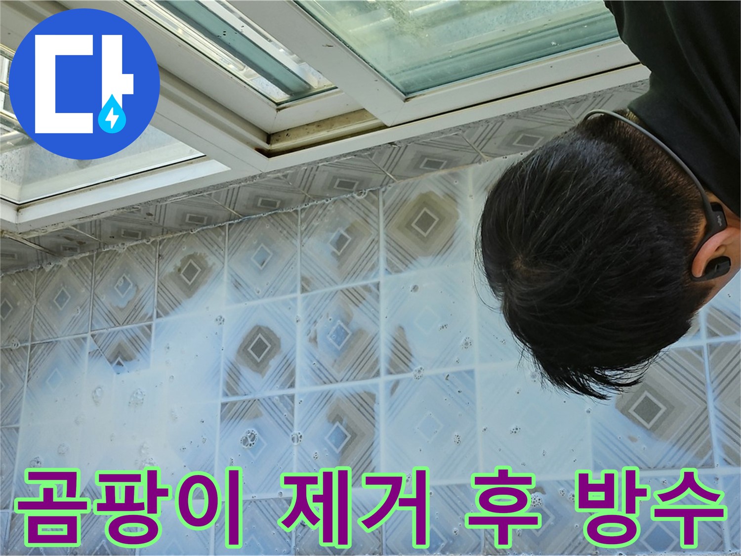 베란다 천장 누수 - 곰팡이 제거 후 방수 시공