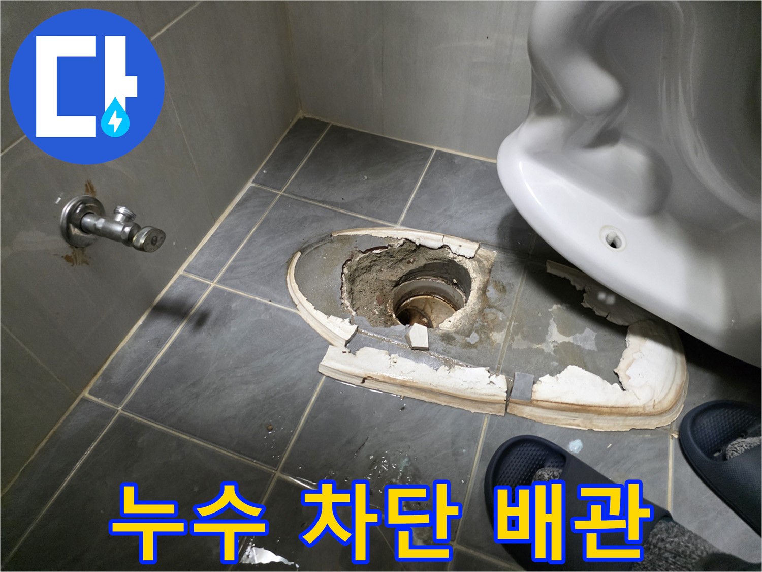 변기 철거 후 완벽한 배관 누수 차단 - 꼼꼼한 시공으로 누수를 완벽하게 차단하여 안심하고 사용하실 수 있습니다.