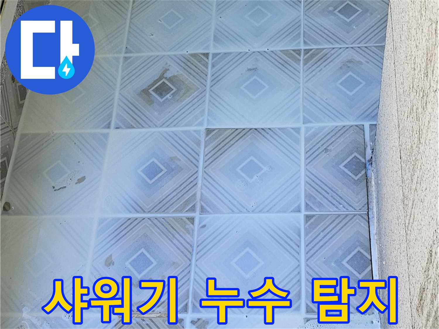 샤워기 누수 탐지 - 첨단 장비 사용