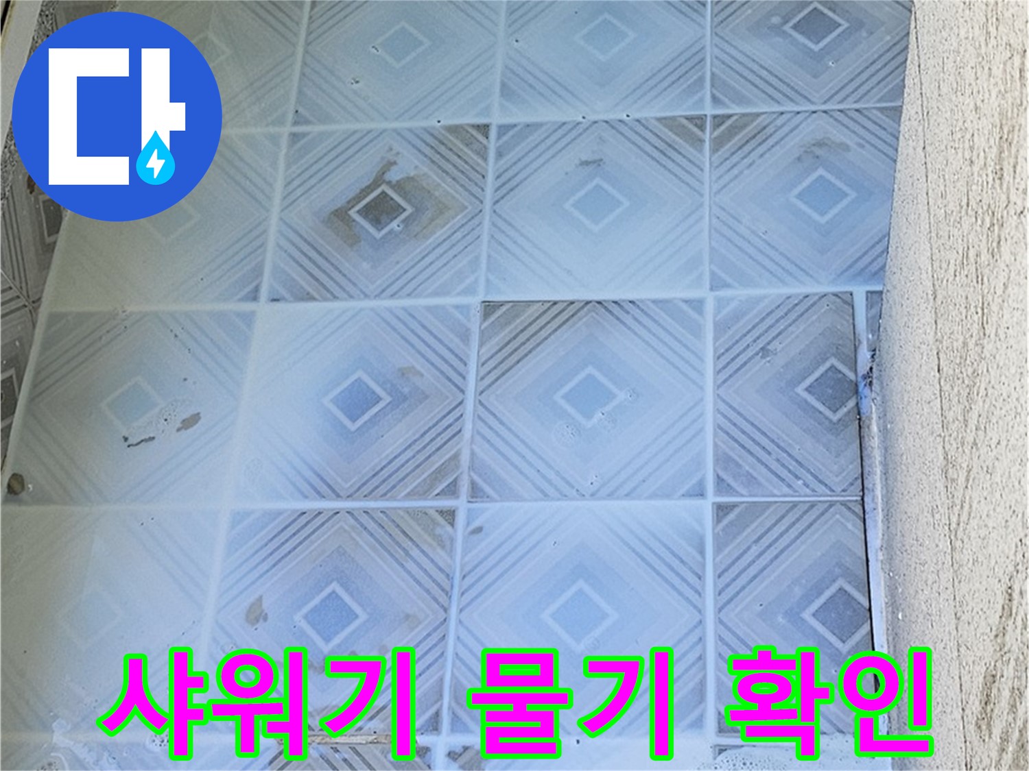샤워기 물기 - 지속적인 누수