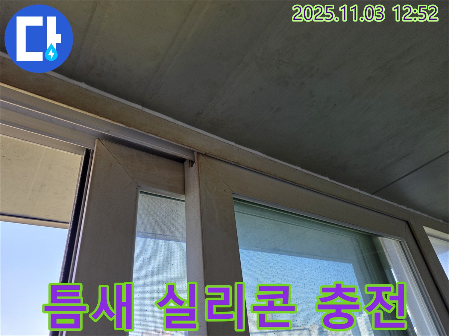 샷시 하부 틈새를 실리콘으로 꼼꼼하게 충전하여 빗물 침투를 완벽하게 차단했습니다 - 작은 틈새도 놓치지 않는 섬세한 시공으로 누수 걱정을 해결해 드립니다.