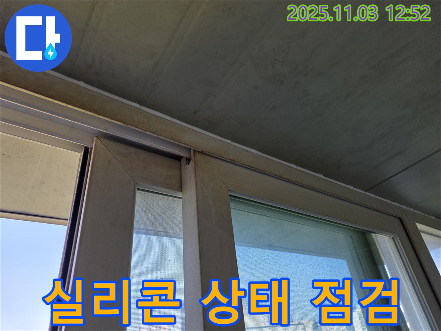 샷시 하부의 노후된 실리콘 상태를 꼼꼼하게 점검하는 모습입니다 - 실리콘의 균열과 손상이 누수의 원인입니다.