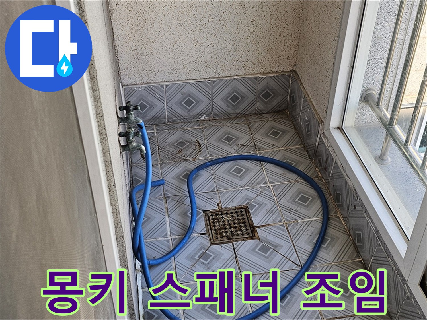 수도꼭지 누수 - 몽키 스패너로 조임