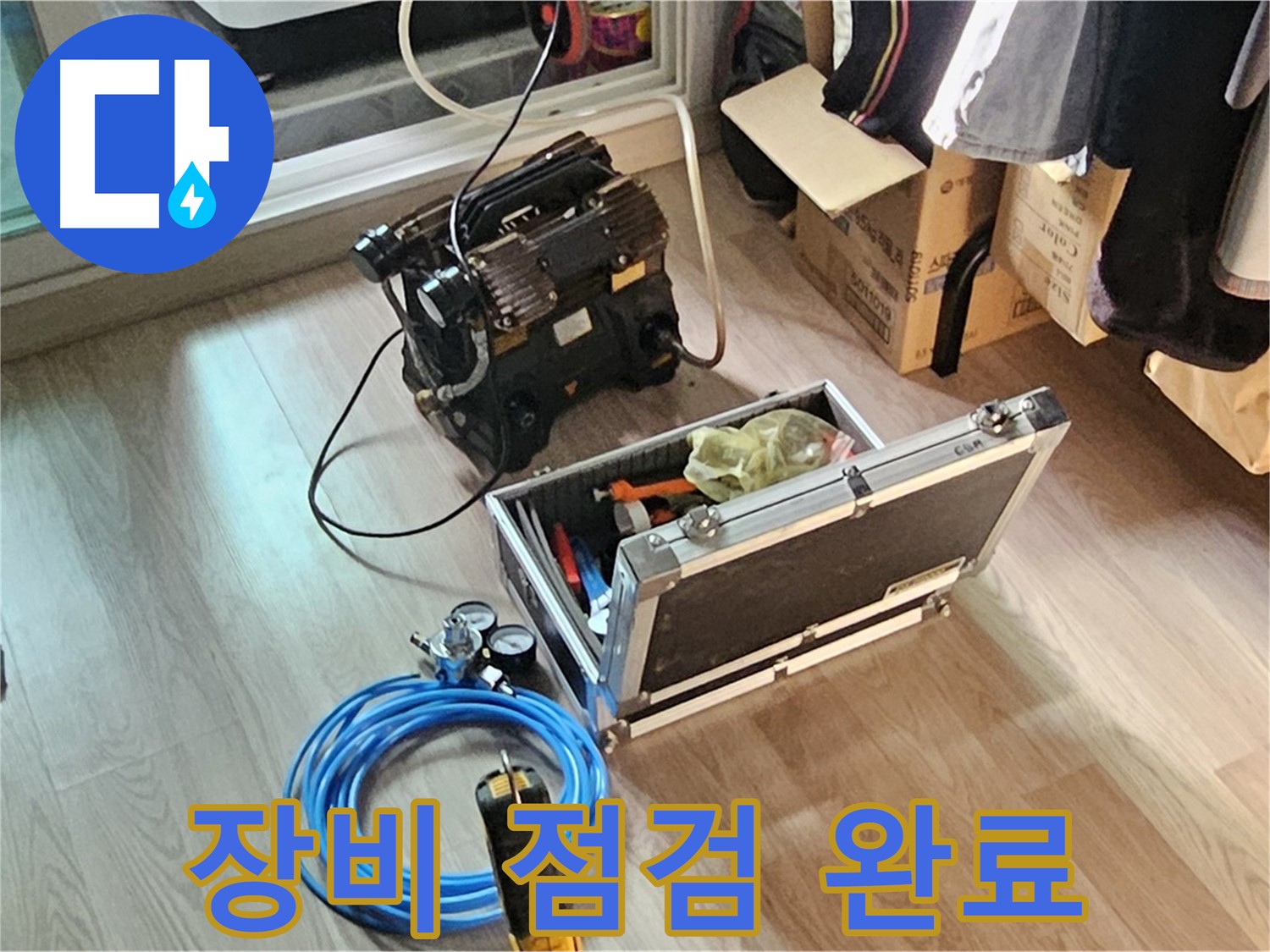 신월6동 누수 - 누수 원인 찾기 위한 장비 점검 완료