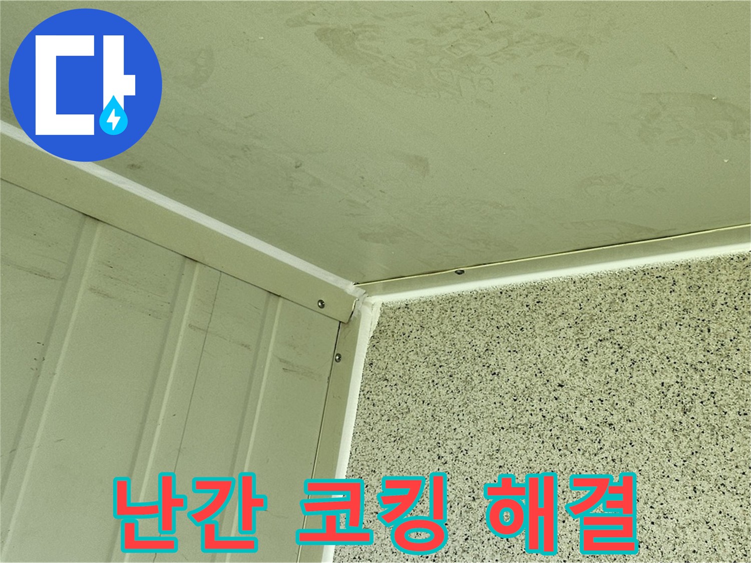 신월동 건물 옥상 난간 실리콘 코킹 시공 사진 - 누수 고민 해결