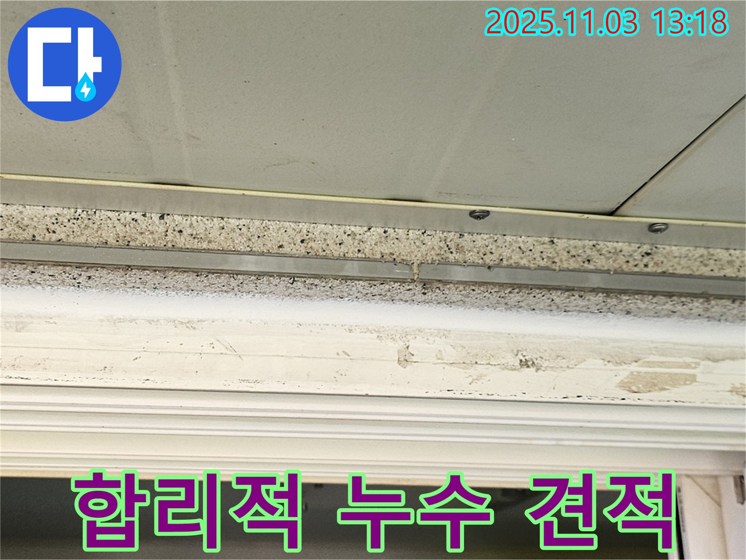 신월동 누수 견적 - 천장 누수, 합리적인 비용으로 해결하세요.