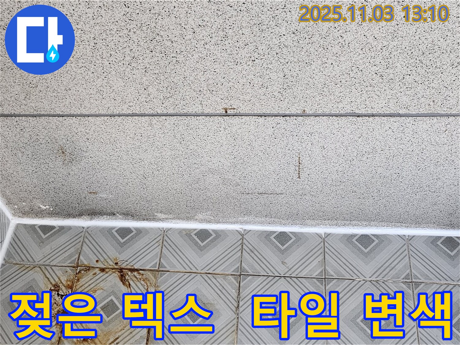신월동 누수 - 천장 텍스 젖음과 타일 변색, 누수 가능성 면밀히 확인 진행 - 양천구 누수 전문.