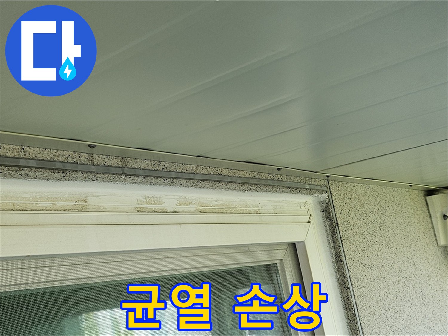 신월동 누수 현장 - 오염 제거 후 드러난 백시멘트 균열 및 손상 부위를 보여주는 사진입니다.