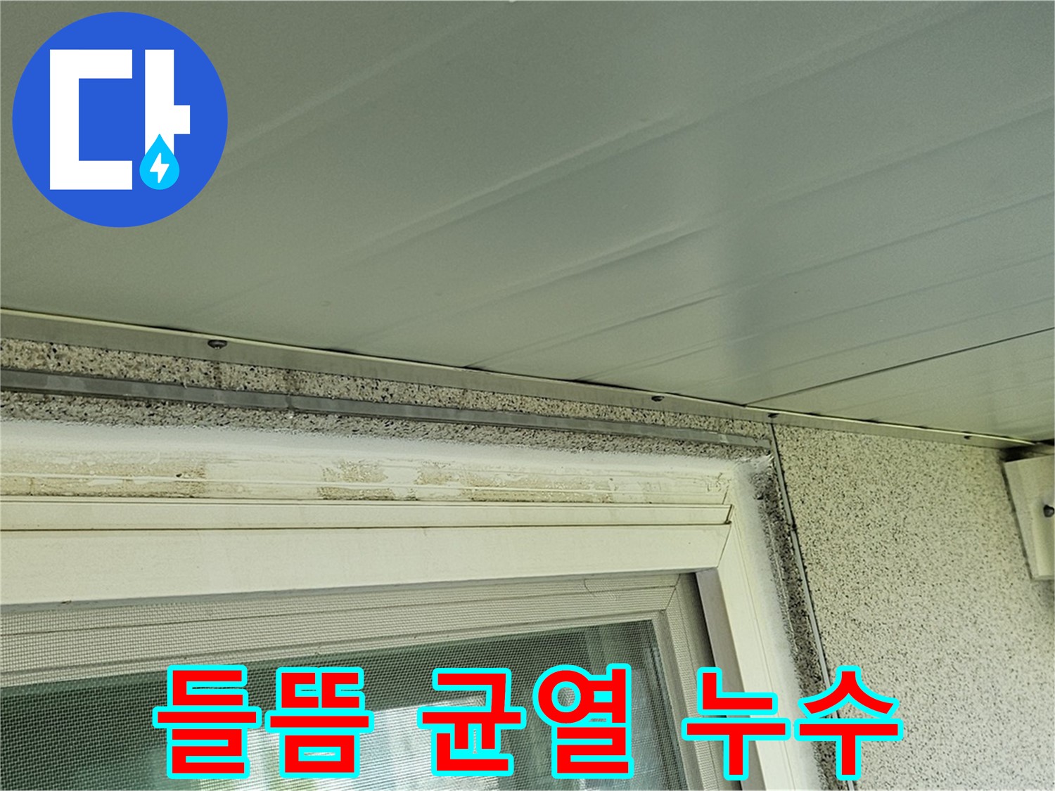신월동 누수 현장 - 창틀 상부 백시멘트 들뜸 및 균열로 인한 누수 발생 지점을 보여주는 사진입니다.
