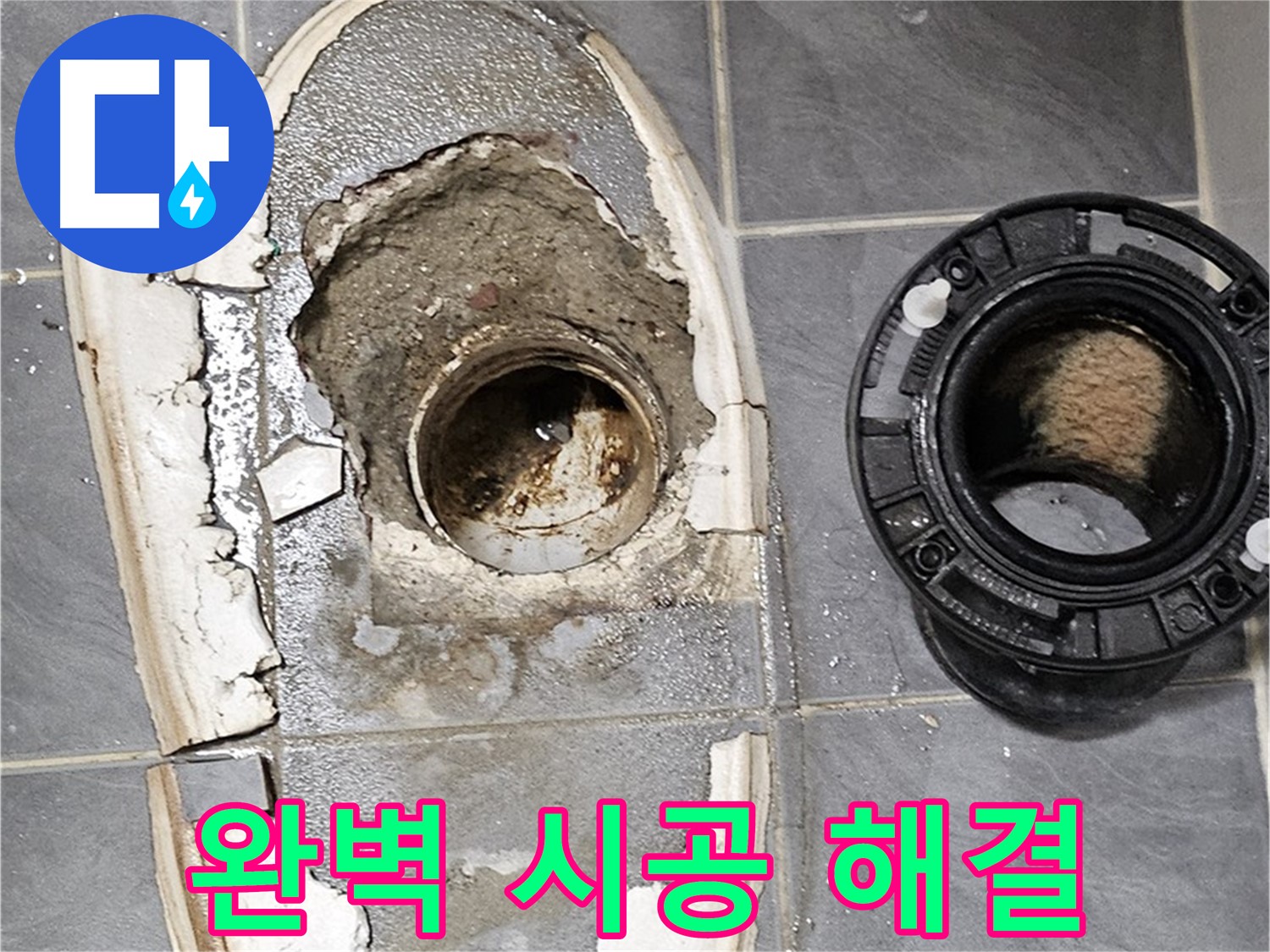 신월동 변기 누수 - 완벽한 시공으로 누수 문제 해결