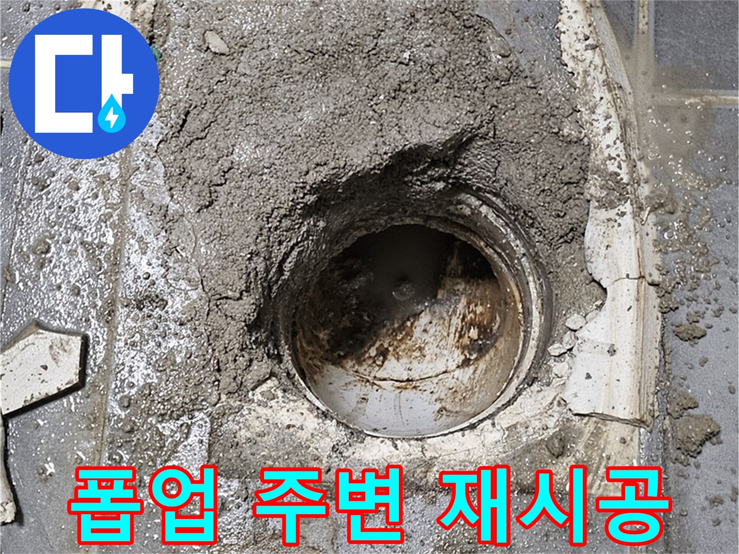 신월동 세면대 누수 - 폽업 주변 재시공으로 누수 완벽 차단