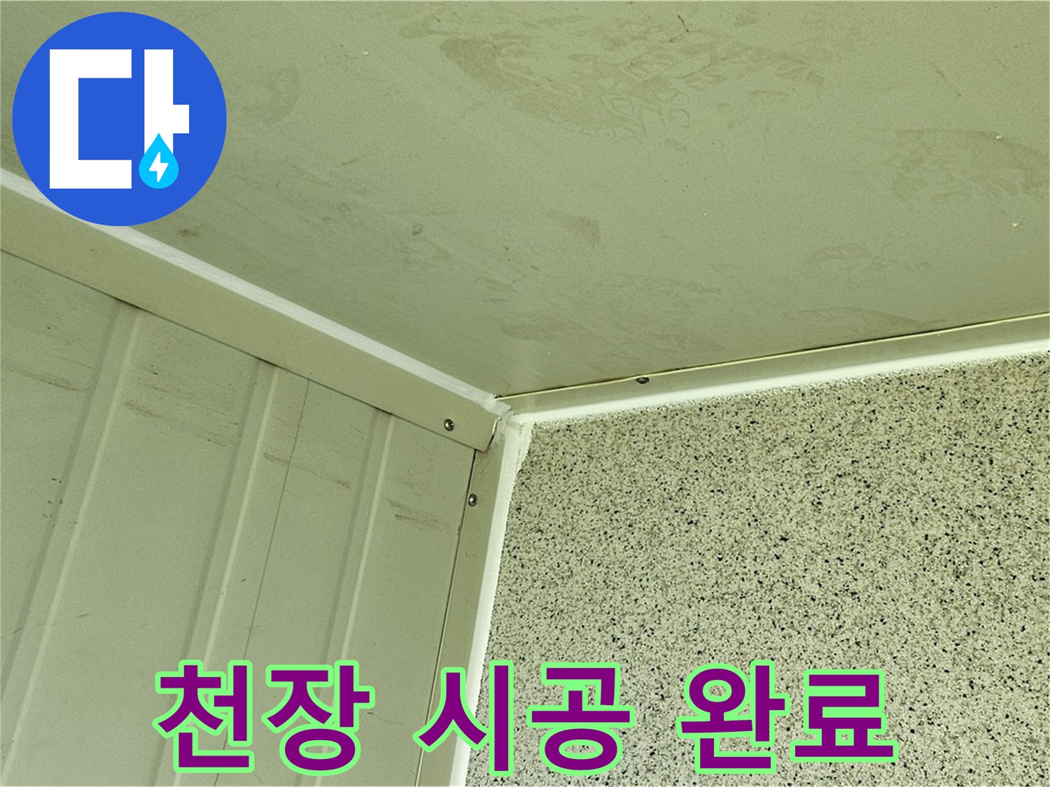 신월동 실내 천장 모서리 실리콘 시공 완료 사진 - 틈새 완벽 차단