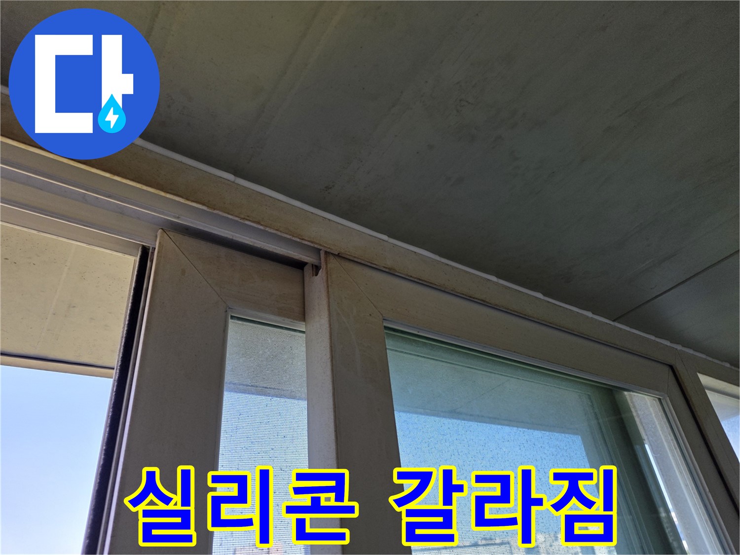 신월동 양천구 창틀 누수 - 실리콘 갈라짐 초기 단계 확인 - 누수 시작