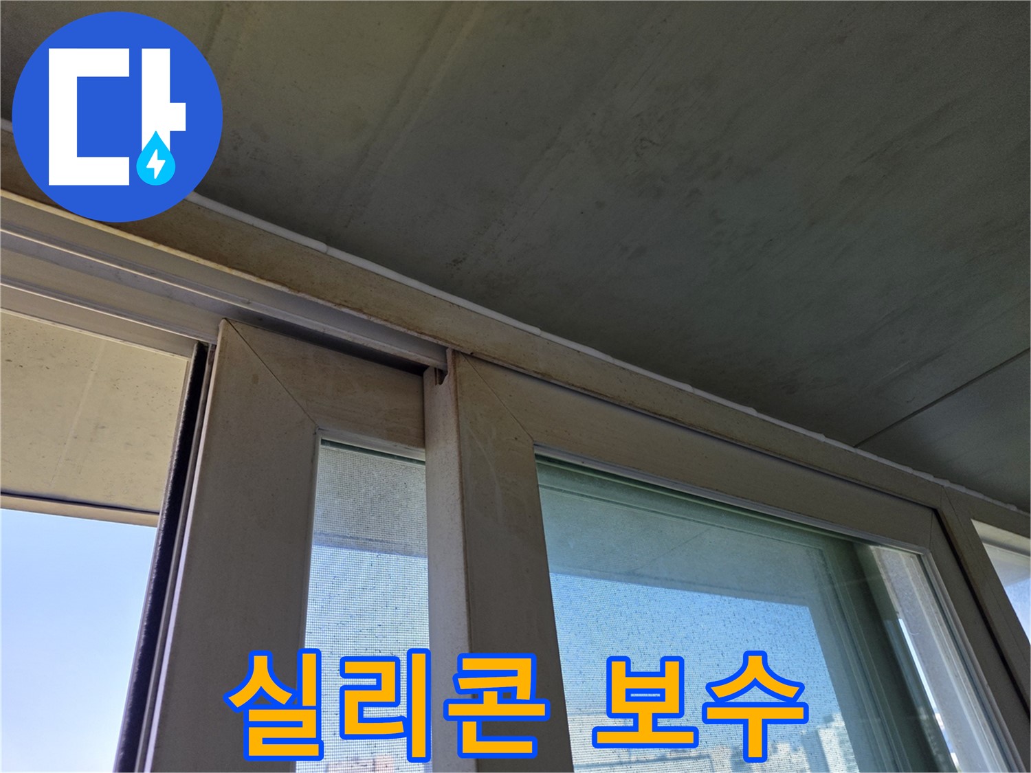 신월동 양천구 창틀 누수 - 실리콘 보수로 꼼꼼하게 마무리 - 누수 해결