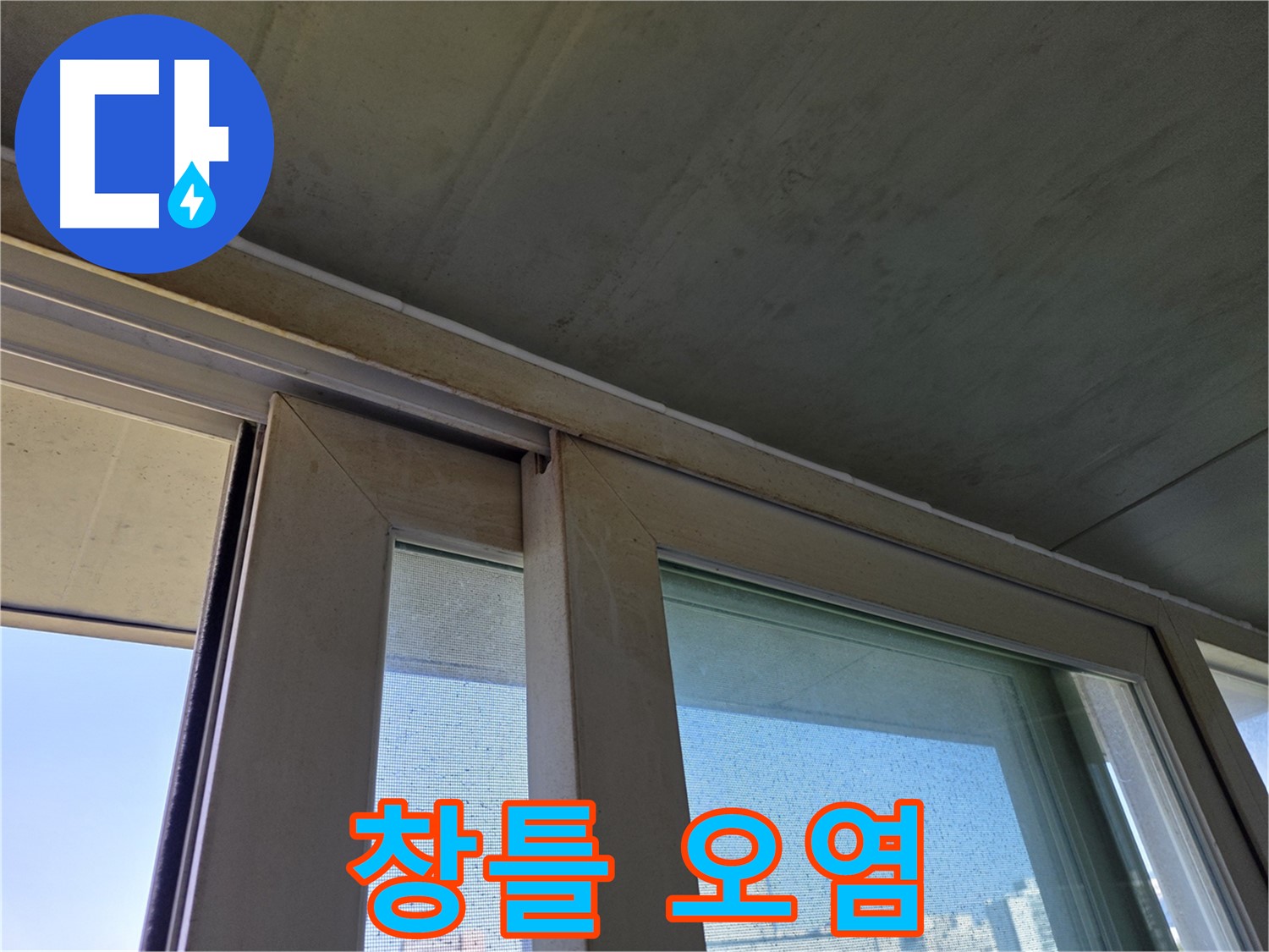 신월동 양천구 창틀 누수 - 창틀 하단 오염 - 누수 가능성 점검 필요