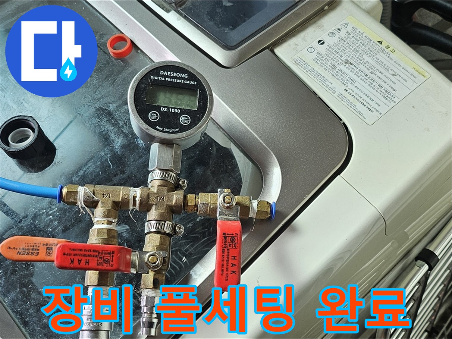 신월동 엘리시안 A동 누수 - 압력 측정 장비 풀세팅 완료