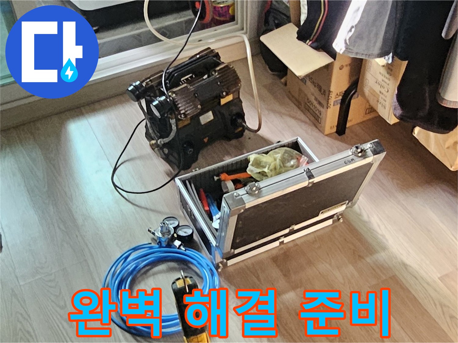 신월동 엘리시안 누수 - 완벽 해결 위한 장비 풀세트!