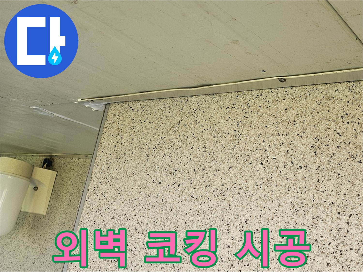 신월동 엘리시안 아파트 외벽 실리콘 방수 코킹 시공 - 누수 완벽 차단