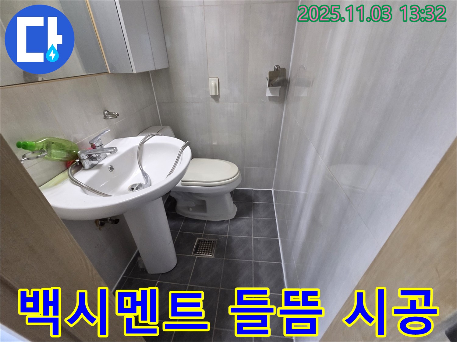 신월동 엘리시안A동 변기 누수 - 백시멘트 들뜸, 양천구 누수 전문가의 꼼꼼한 시공!