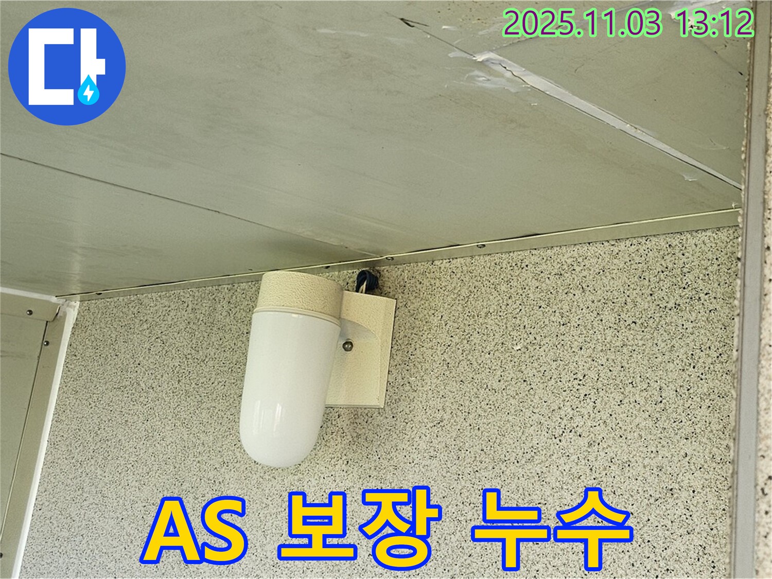 신월동 천장 누수 - 누수 공사 후 문제 발생 시, 양천구 누수 A/S 확실 보장