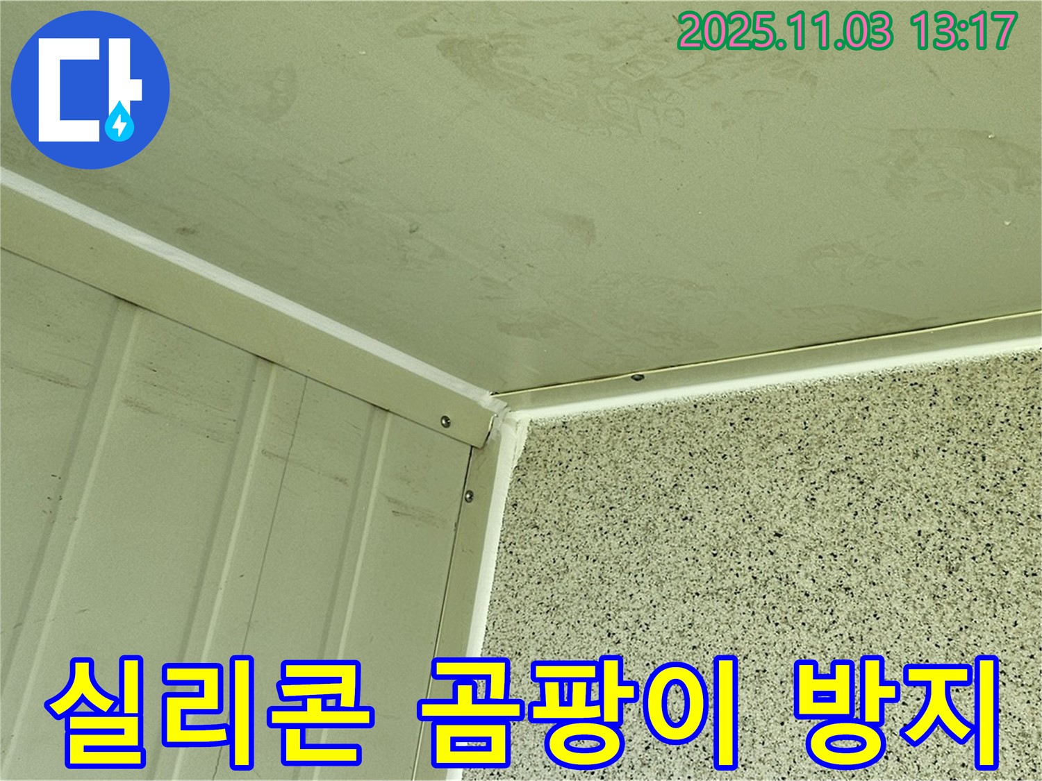 실리콘 시공 후 곰팡이 방지 - 곰팡이 방지 기능이 있는 실리콘을 사용하여 곰팡이 발생을 억제하고 쾌적한 환경을 유지합니다.
