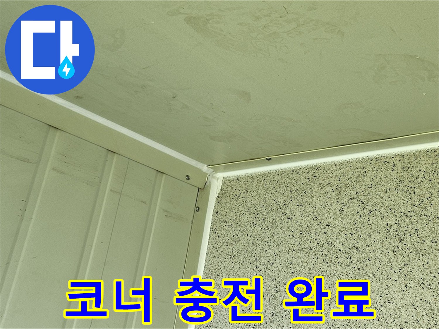 양천구 건물 코너 실리콘 충전 시공 사진 - 완벽한 방수 효과