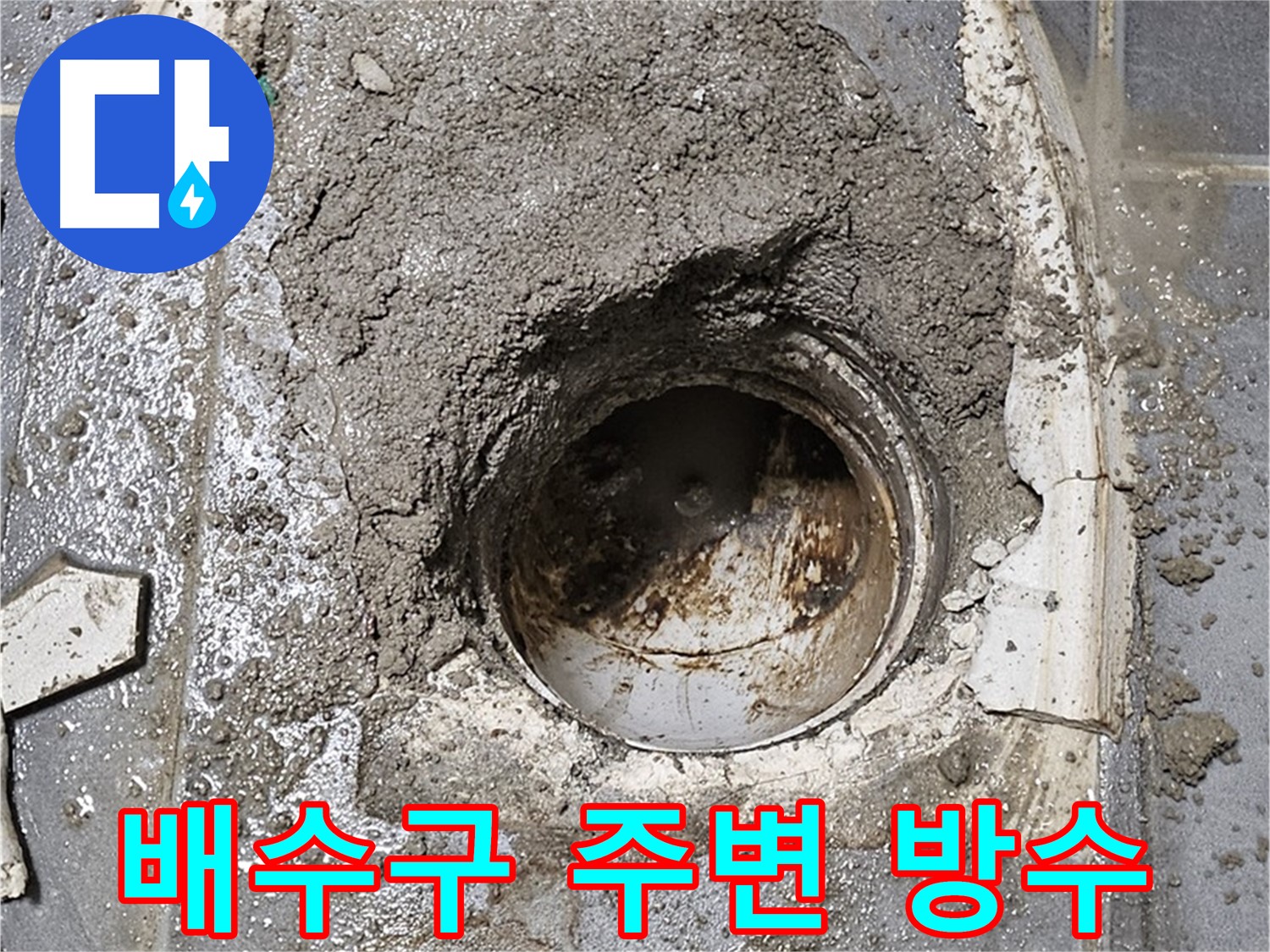 양천구 신월동 누수 - 욕조 배수구 주변 완벽 방수 작업으로 누수 해결