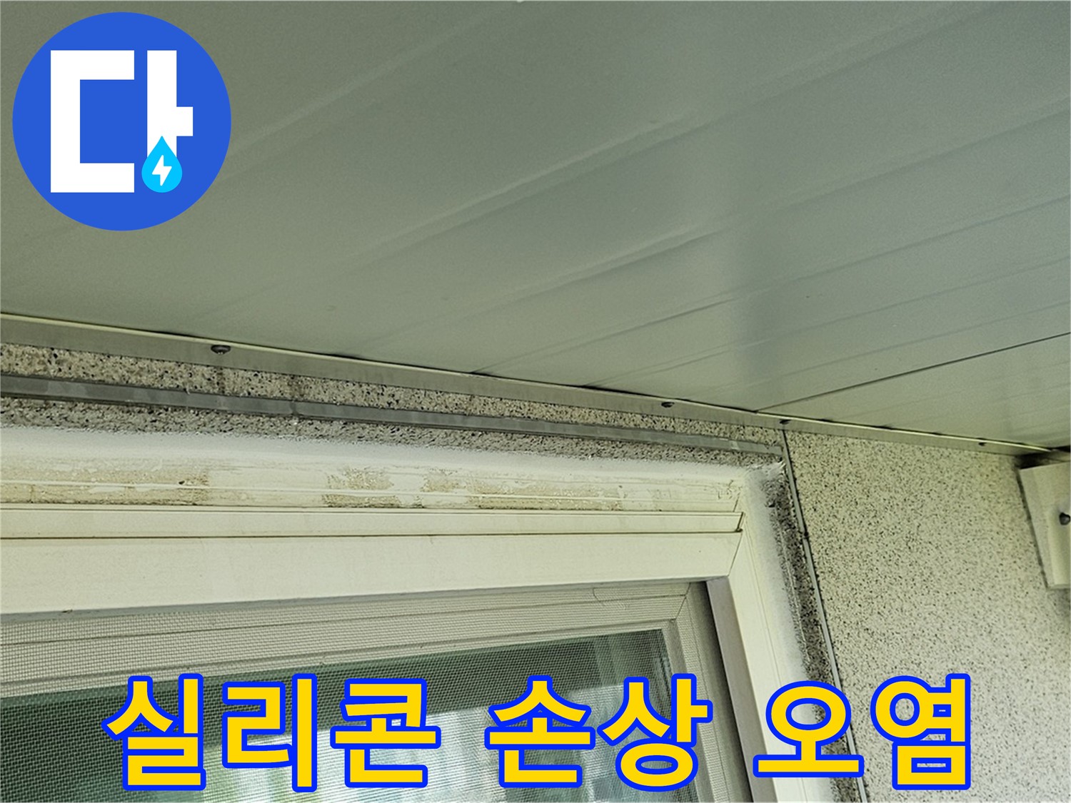 양천구 누수 전문가가 신월동 창틀 실리콘 손상 및 오염 상태를 확인하는 모습입니다.