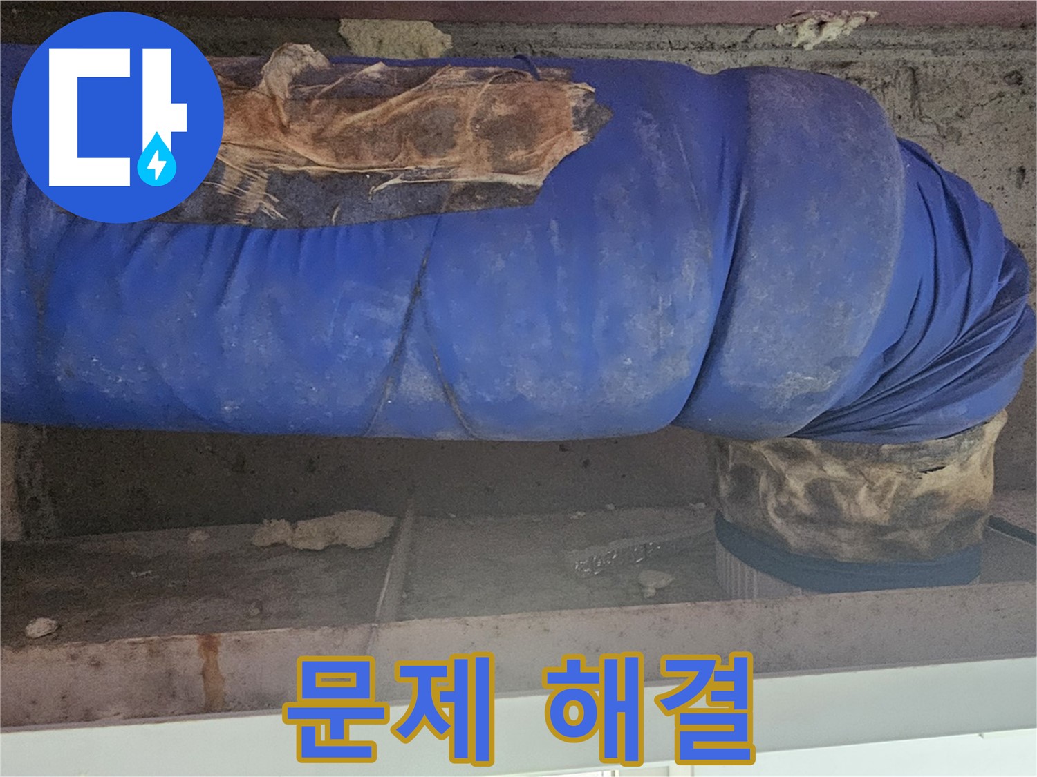 양천구 누수 - 찢어진 보온재 문제 완벽하게 해결 완료