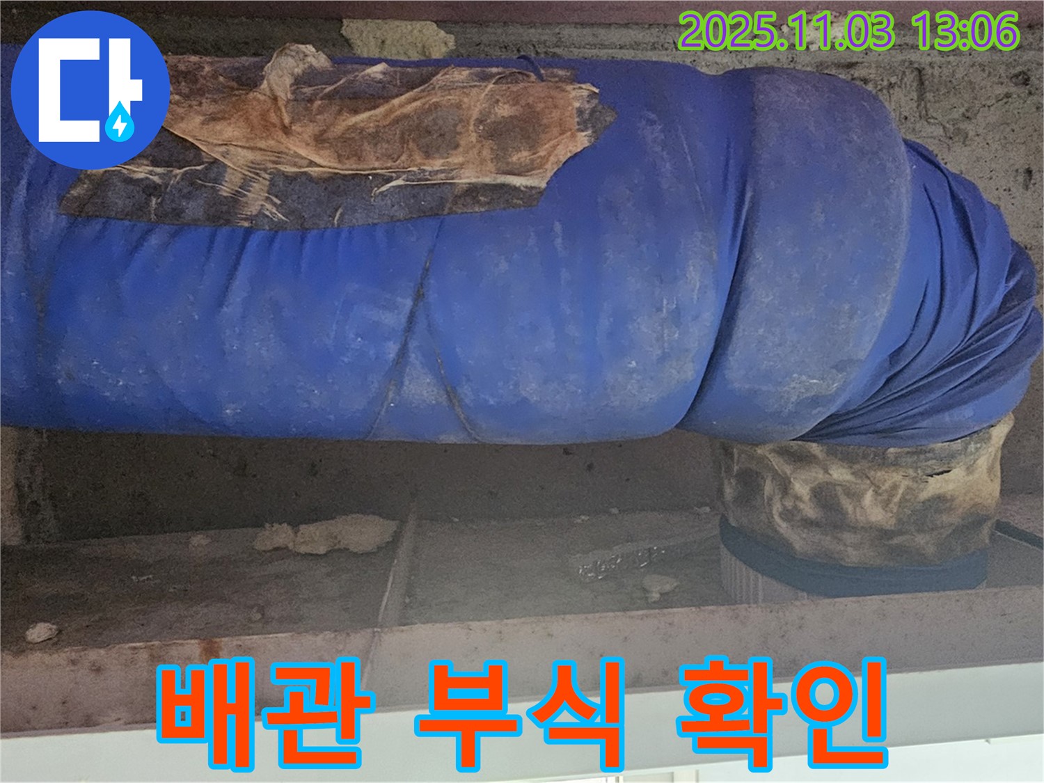 양천구 누수 현장 - 낡은 보온재 안쪽 배관의 부식 여부를 확인하고 있습니다.