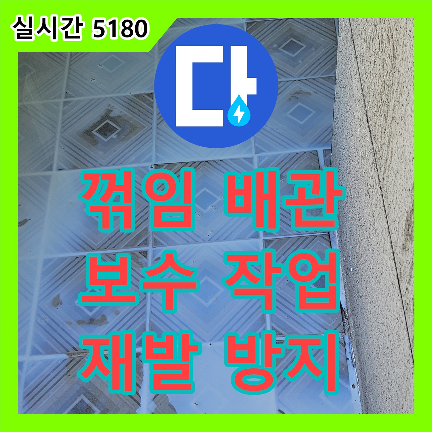 양천구 누수설비, 꺾임 배관 보수 후 재발 방지 조치