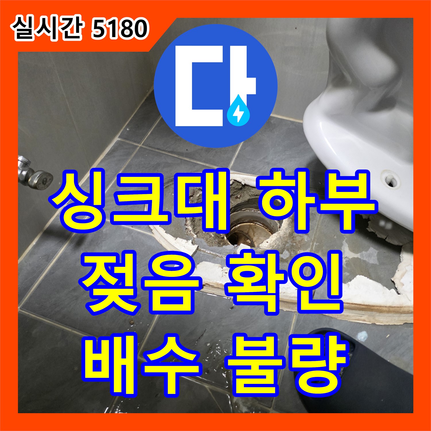 양천구 누수설비업체, 싱크대 하부 젖음, 배수 호스 연결 불량 확인