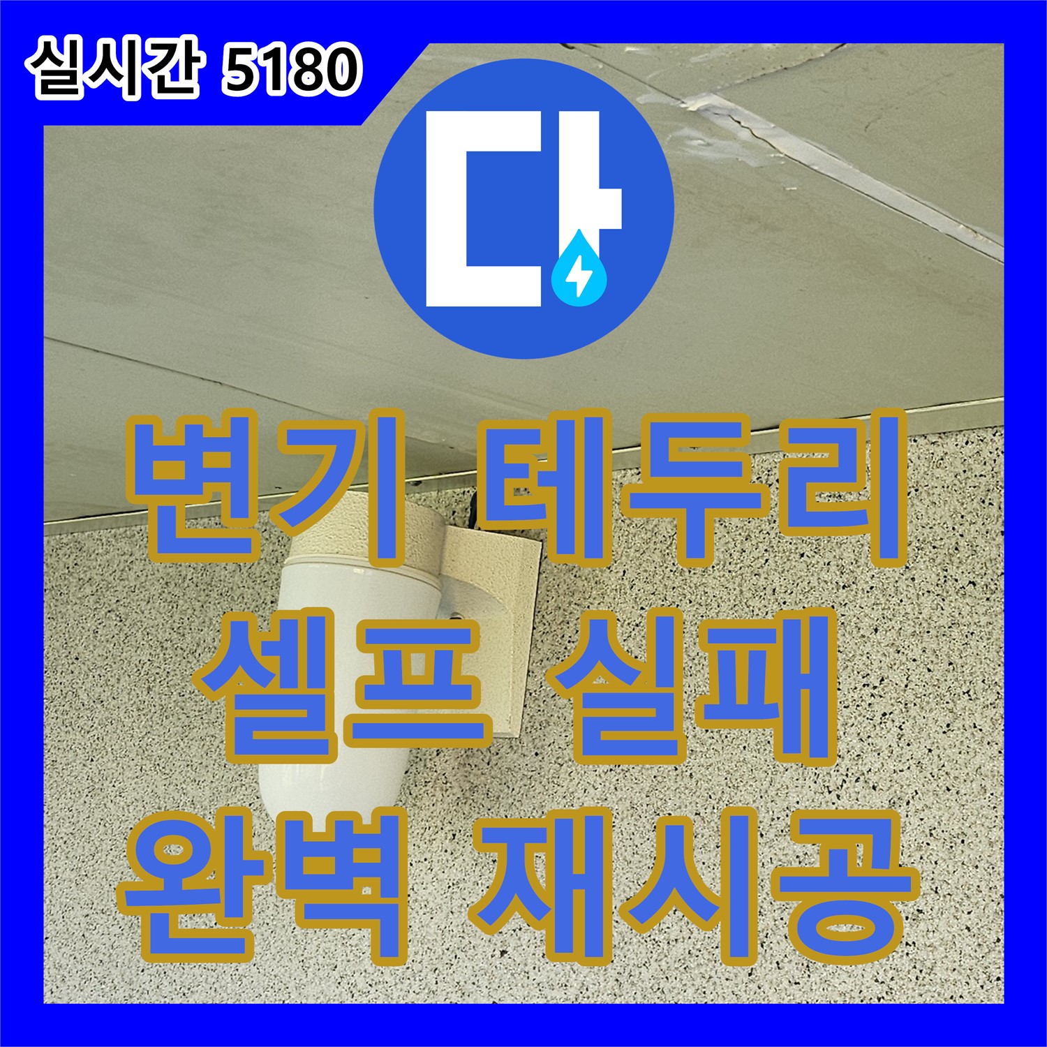 양천구 누수전문, 변기 테두리 셀프 시공 실패, 완벽 재시공