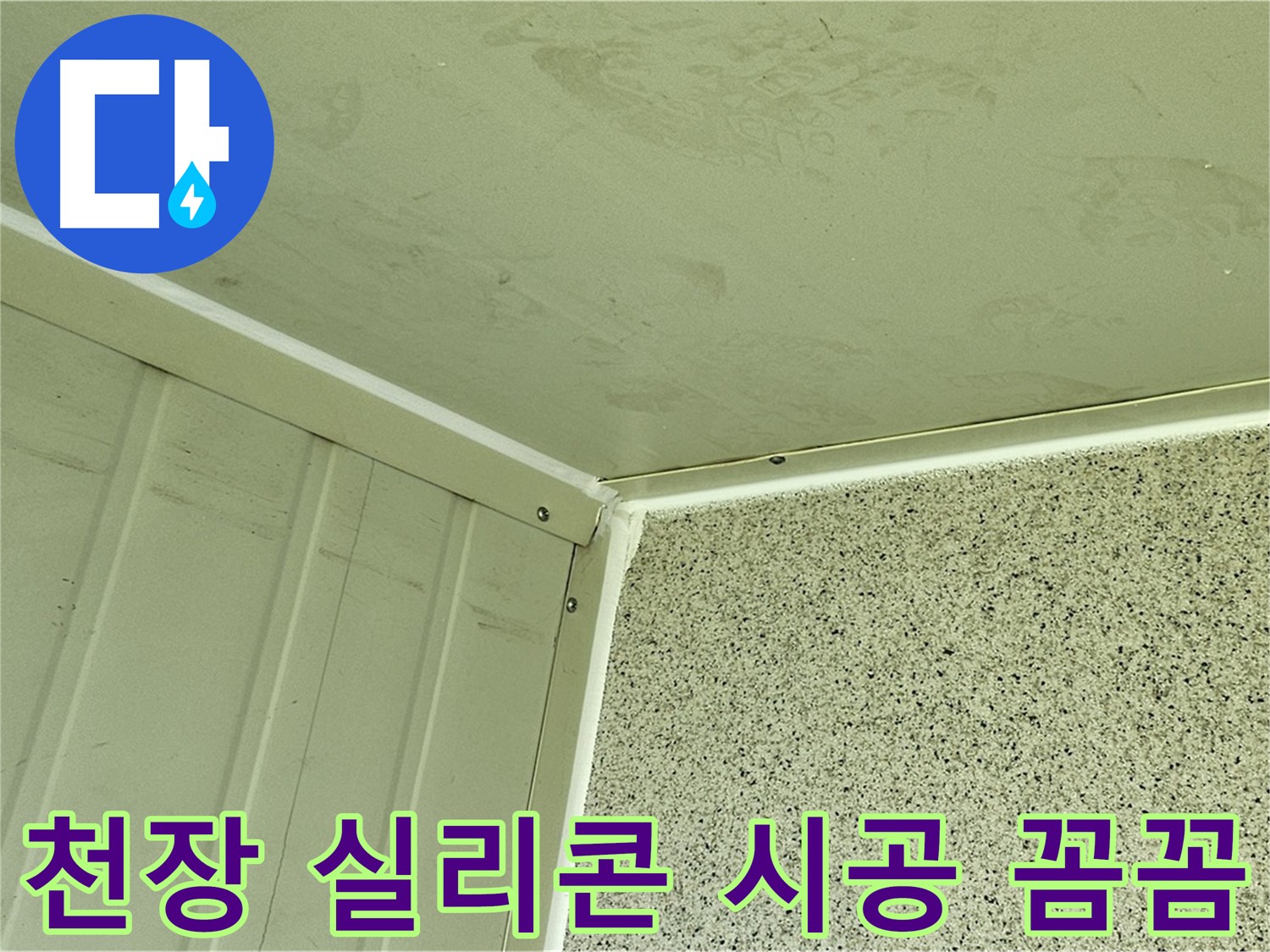 양천구 다용도실 천장 실리콘 시공 꼼꼼 시공 사진 - 틈새 완벽 차단