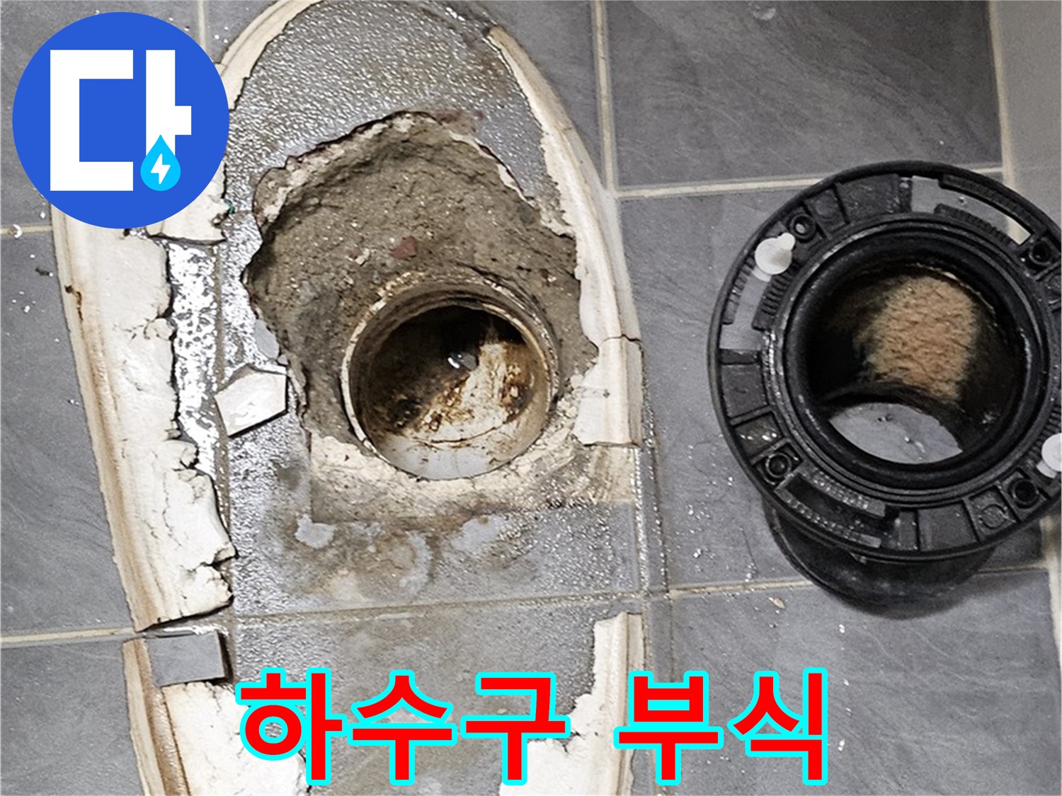 양천구 변기 누수 - 하수구 연결부 부식