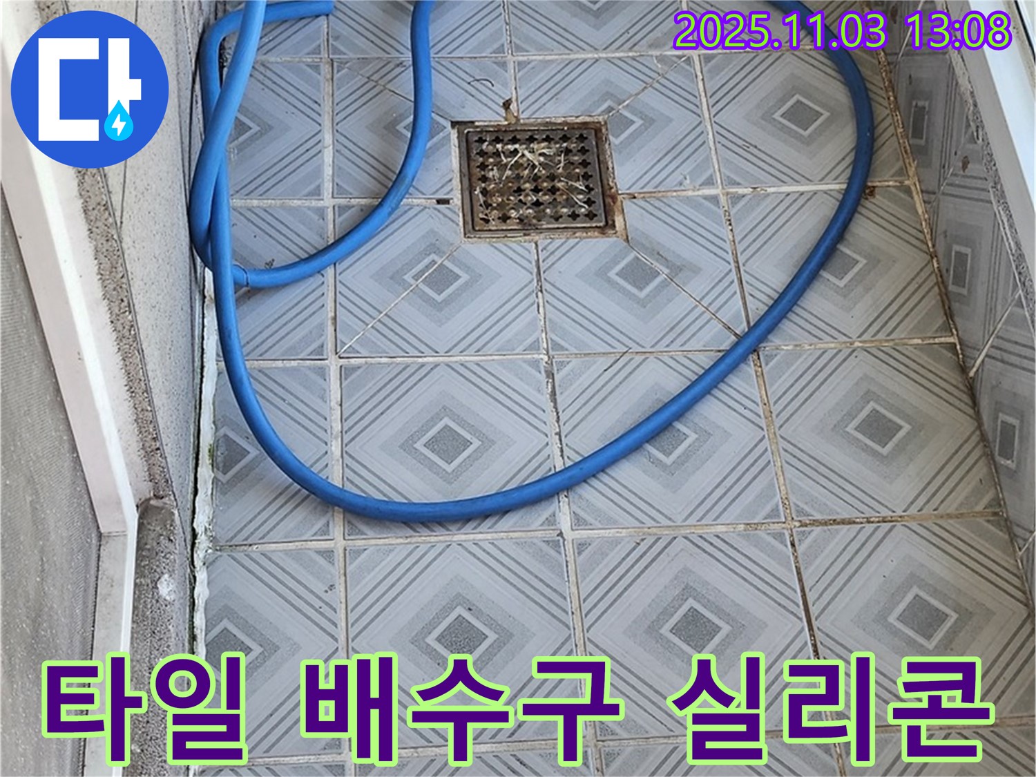 양천구 신월4동 타일 벽 배수구 낡은 실리콘 교체 - 꼼꼼한 시공으로 누수 방지